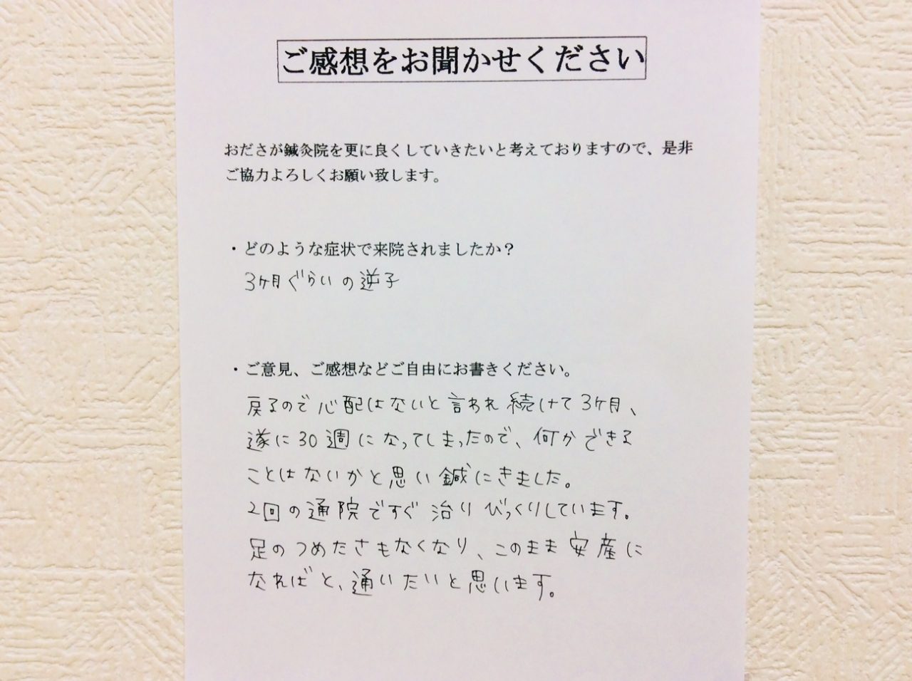 患者からの　手書手紙　神奈川県相模原市南区西大沼　逆子